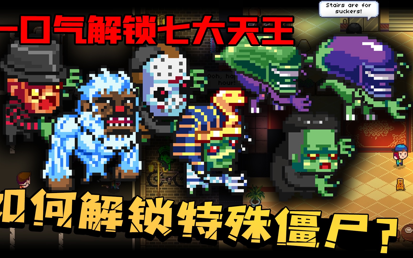 传染恐慌28：如何一口气获得七位特殊僵尸？法老和吸血鬼伯爵都来点赞！