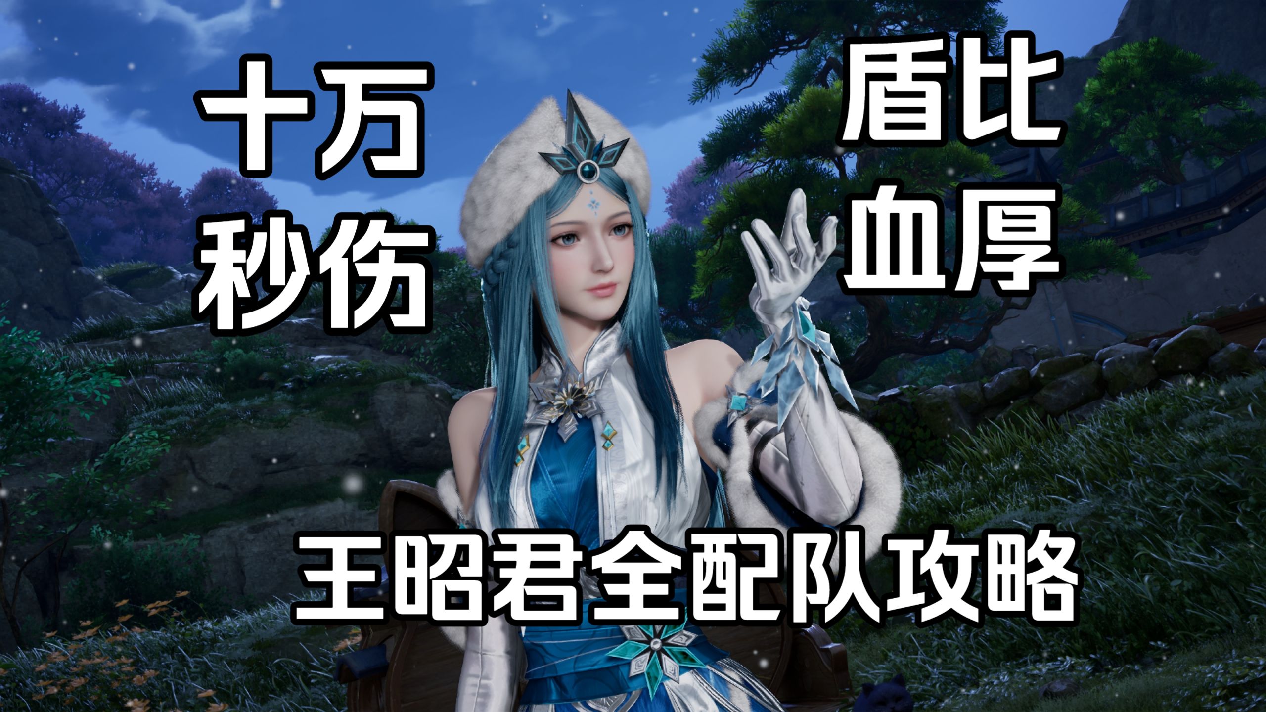【王者荣耀世界】王昭君全部配队玩法攻略 隐藏机制 十万秒伤 旭日比血条还长的护盾 纯干货分享