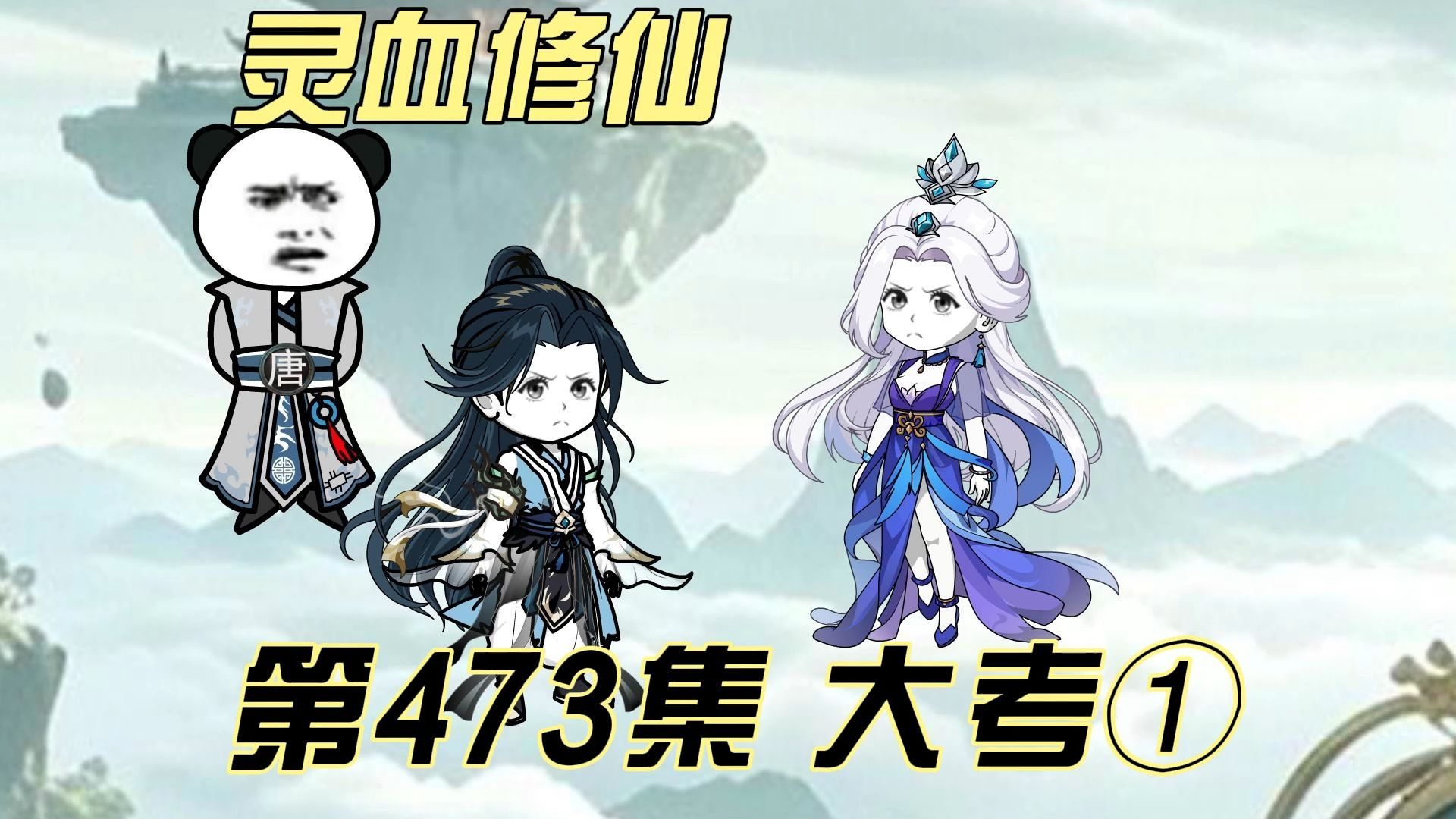 【灵血修仙】第473集 仙洲大考01