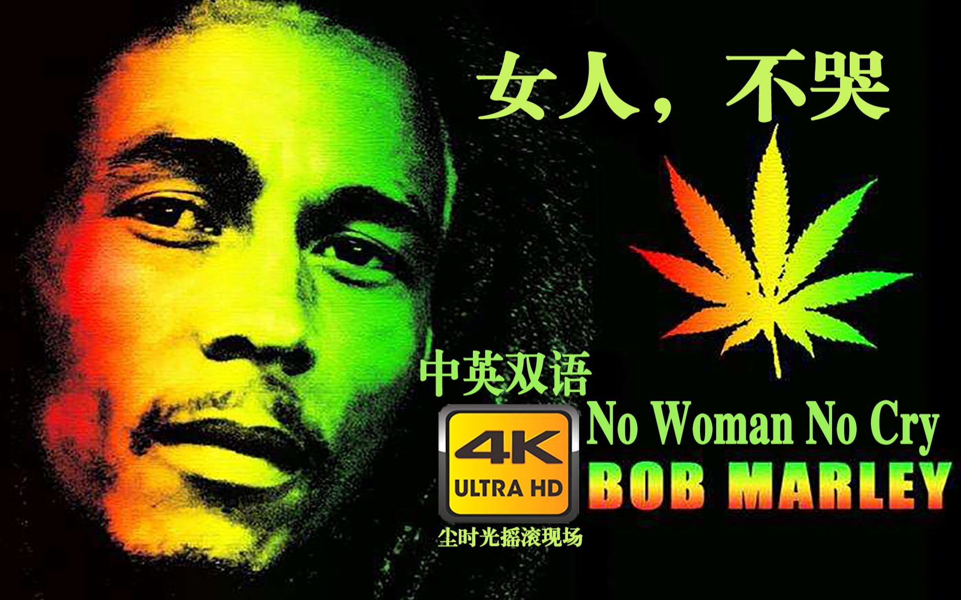 【中英双语】鲍勃马利《No Woman No Cry》Bob Marley 雷鬼之父绝世之作！