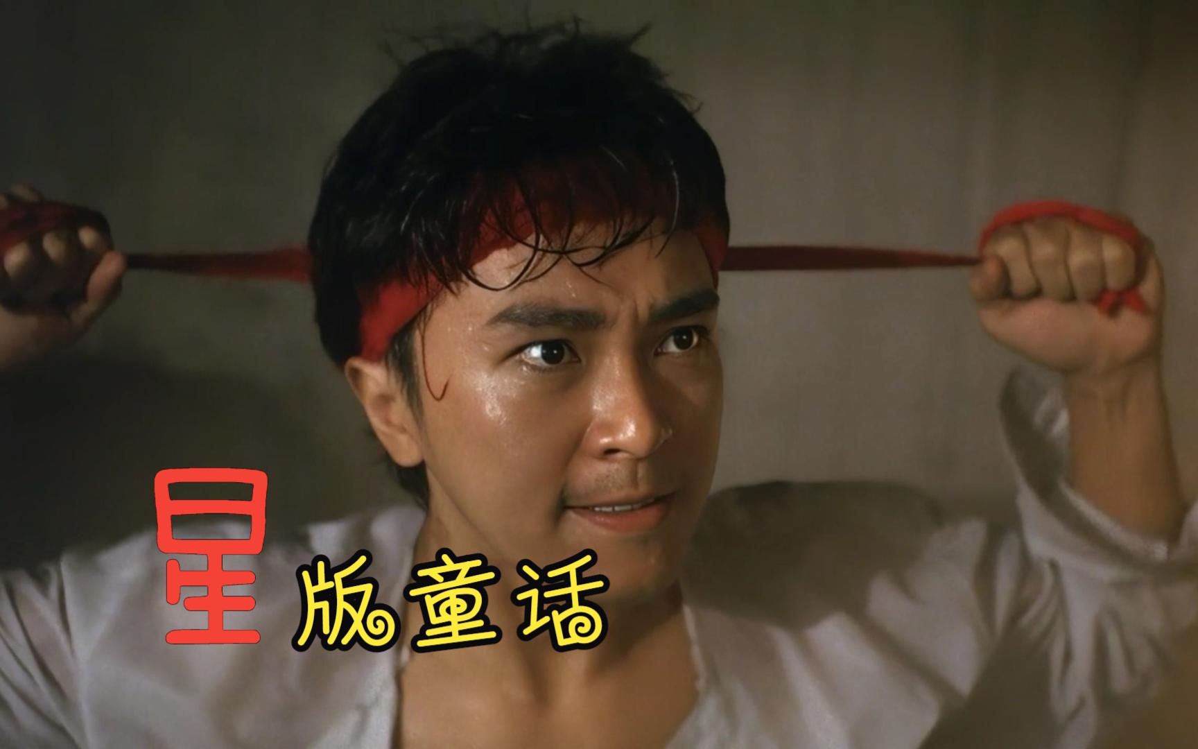 “你知道我在等你吗？” 《无敌幸运星》粤语蓝光修复解说