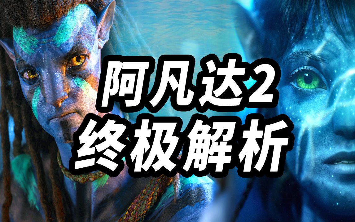 《阿凡达2水之道》万字解析！能否再次震撼影史！谜团脑洞解答！