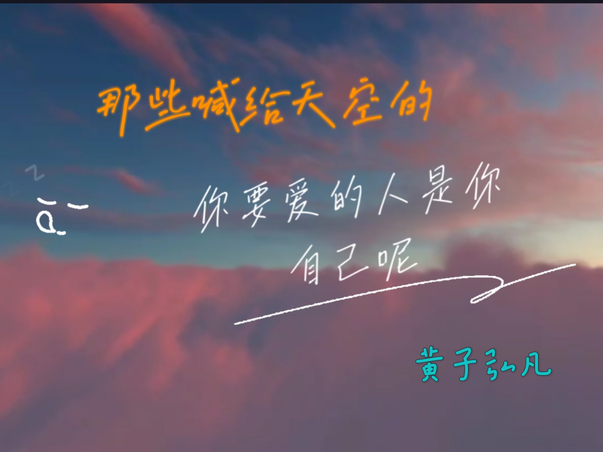 《那些喊给天空的》黄子弘凡“你会用力地去爱 对不对，你会用力地呼喊 对不对！”