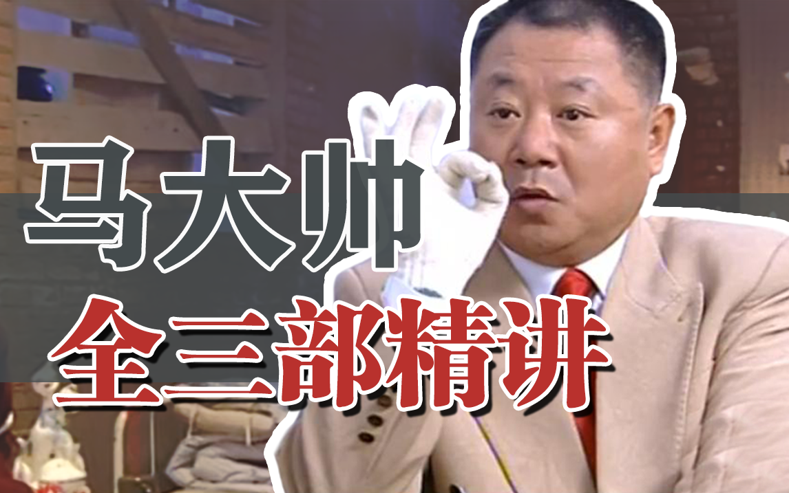 一口气看完《马大帅》全系列！90集最详细解说！东北第一硬核神剧