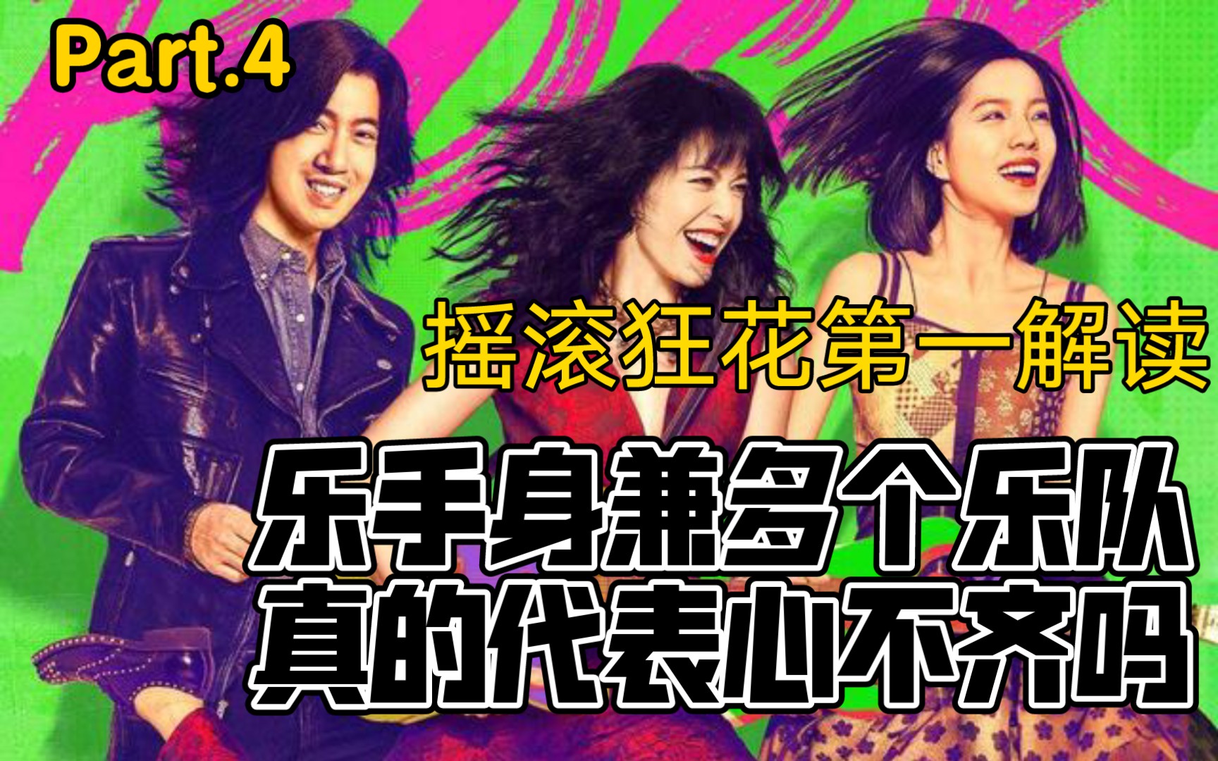 《摇滚狂花》第四集第一解读，身兼数个乐队的乐手真的会心不齐吗
