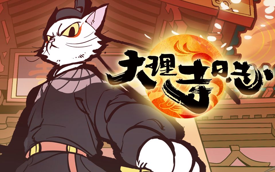 【独家】大理寺日志 最新预告