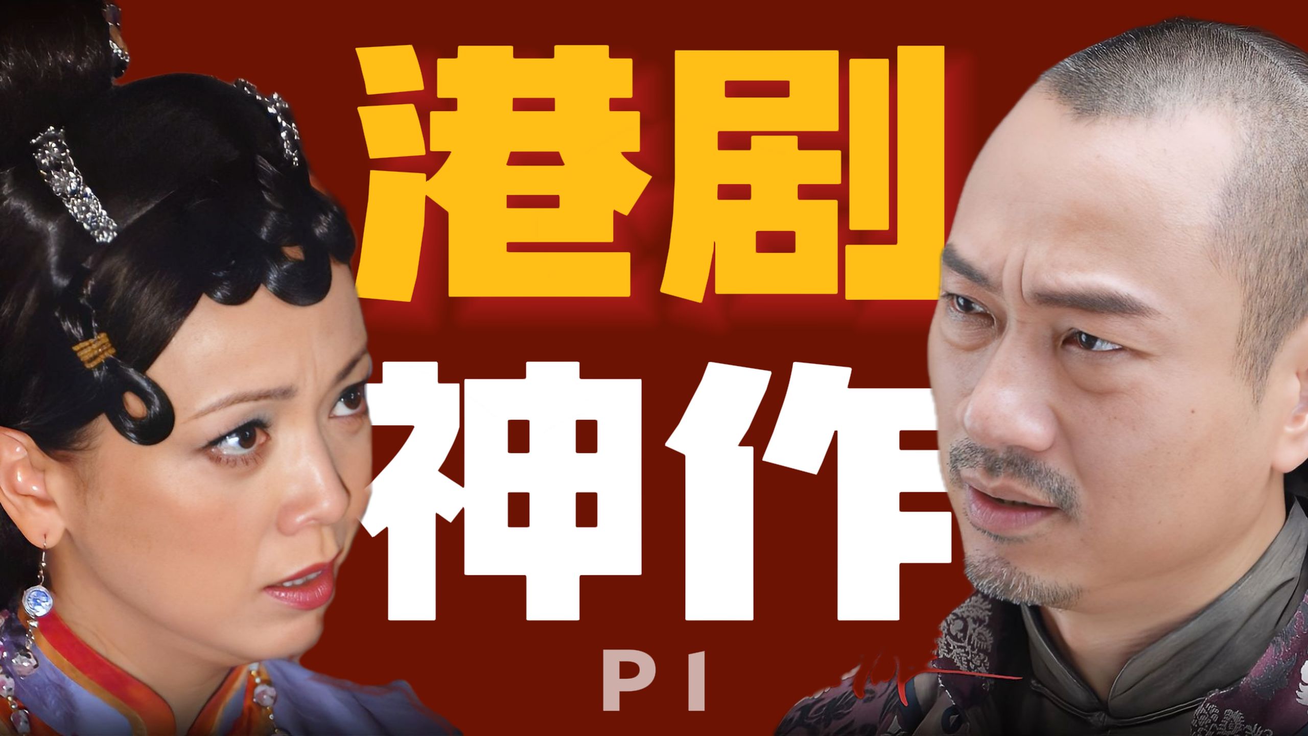 豆瓣8.9！至今看依然是真神！精讲高分港剧《巾帼枭雄》P1