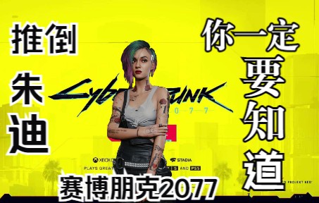 【2077】朱迪线你一定要知道的