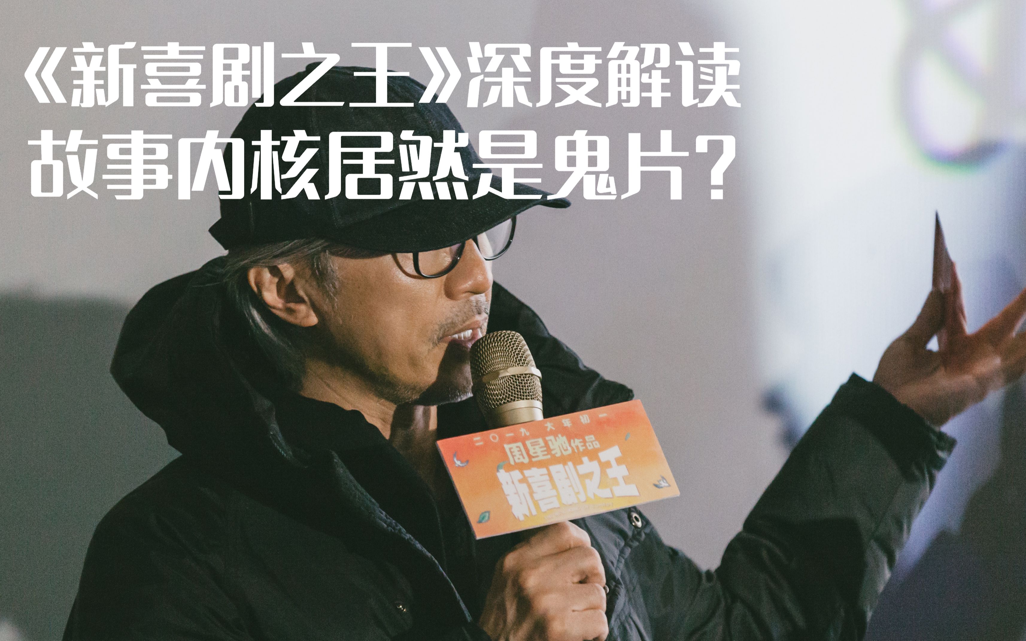 烂片《新喜剧之王》其实是鬼片？如梦的真实结局是？全盘解析片中六大细思极恐细节！