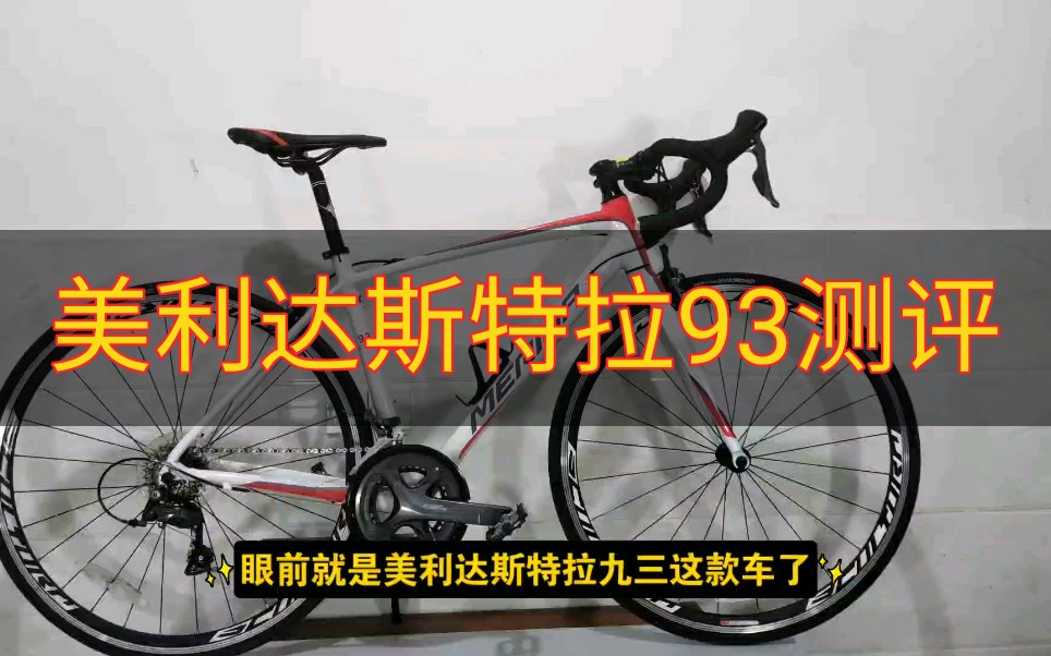 美利达斯特拉93测评