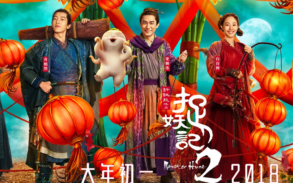 【影评】《捉妖记2》让我在影院尴尬的不知所措