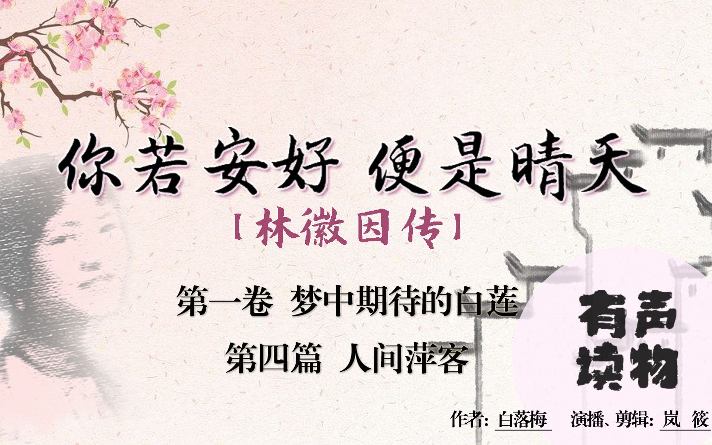 1-4【有声读物|治愈系|安眠向】《你若安好  便是晴天: 林徽因传》-1-4 人间萍客~用声音陪伴你的每个夜晚~