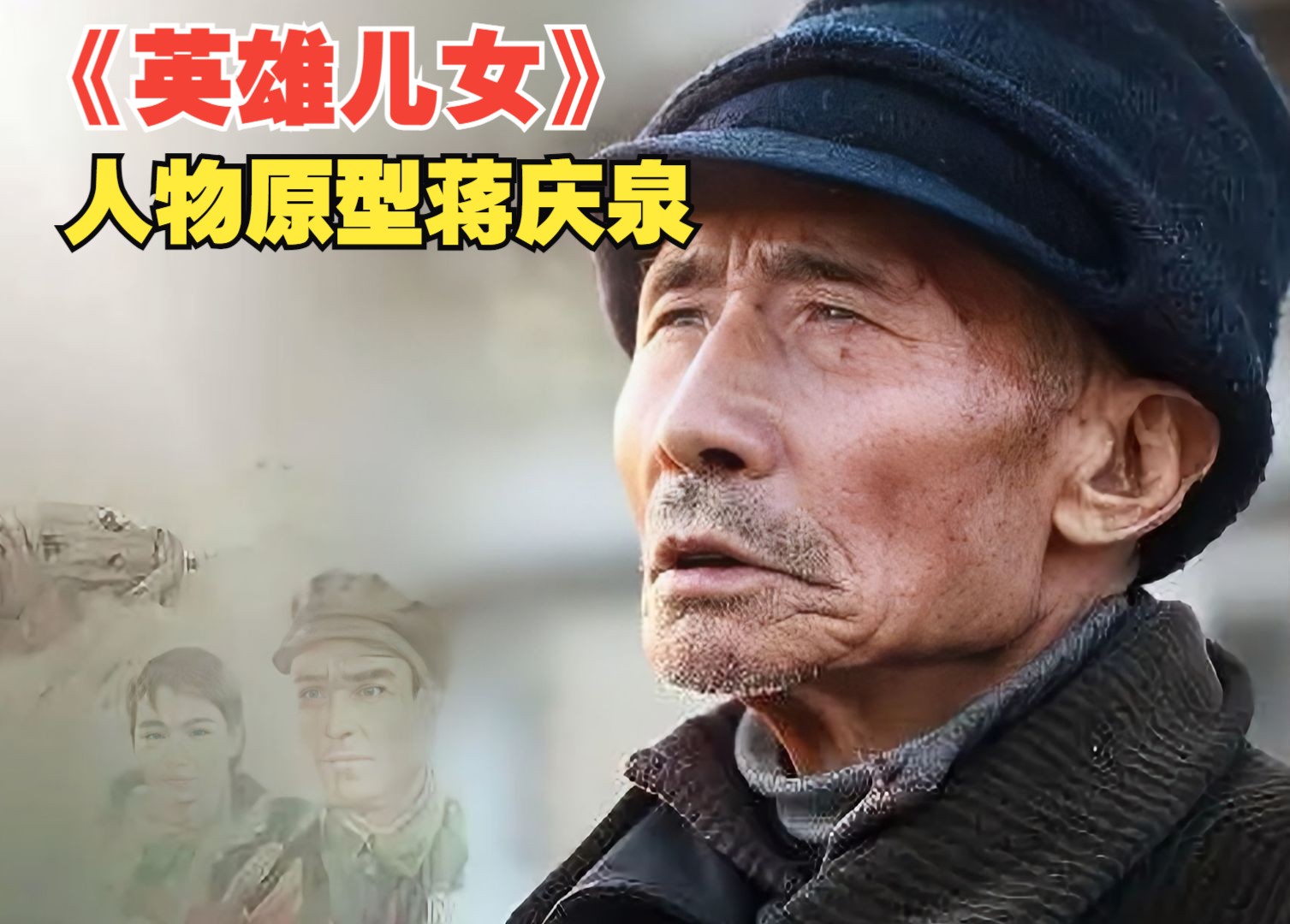 英雄儿女中烈士王成的人物原型，隐姓埋名几十年，全程让人泪目