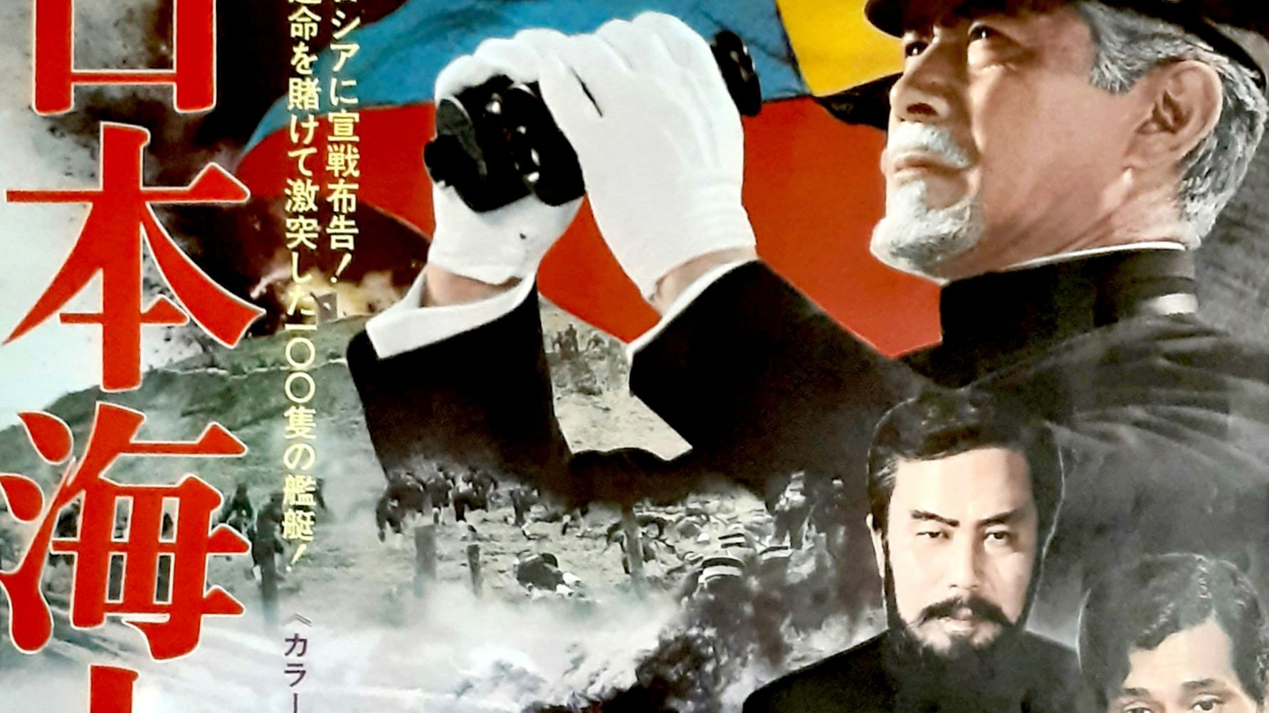反战电影：日本海大海战 (1969，中文字幕)