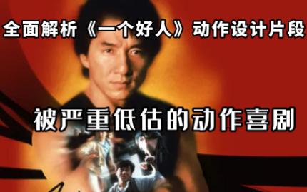 被严重低估的动作喜剧！全面解析《一个好人》动作设计片段