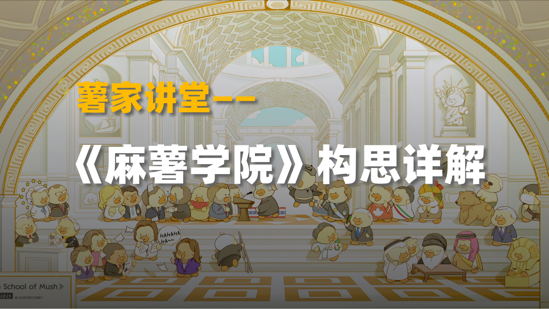 【薯家讲堂】《麻薯学院》全面解析，看看这些“老戏骨”你能认全吗？感谢家人们支持！许多朋友问薯薯这幅世界名画中的人物关系。本期《薯家讲堂》，薯薯给大家逐帧拆…
