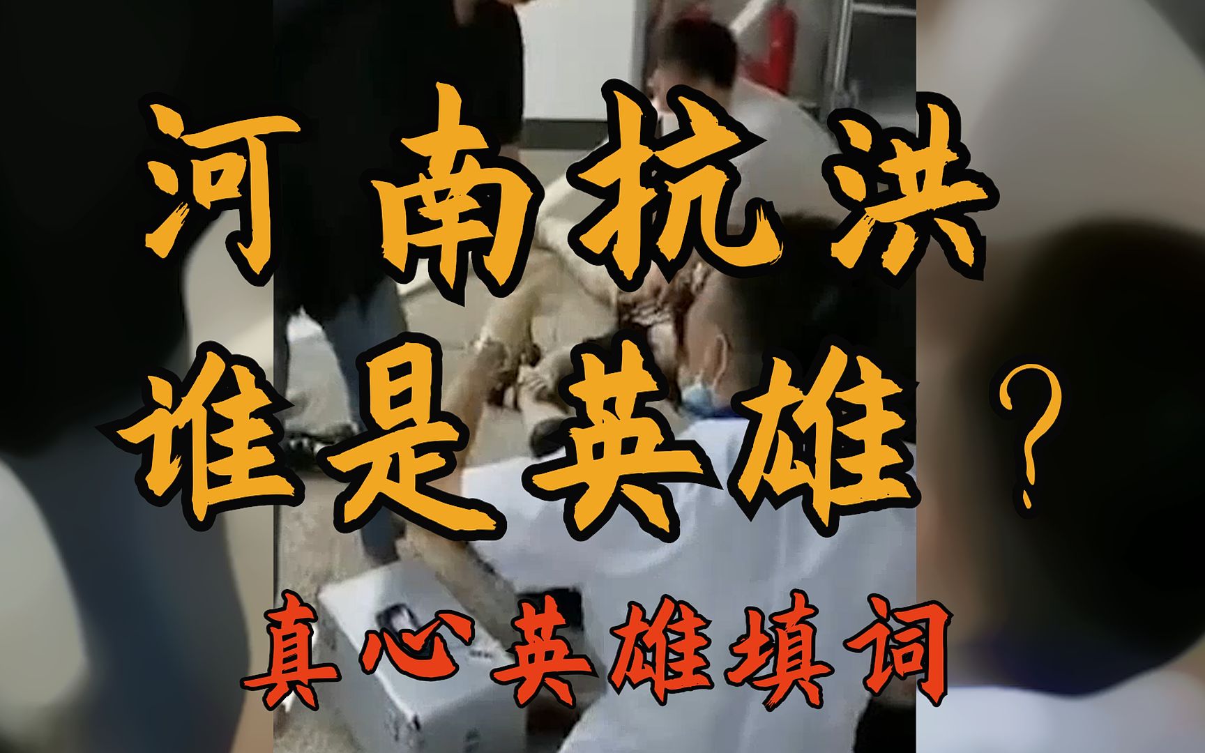 河南抗洪助威曲——【真心英雄】填词：盼英雄早归来就席！