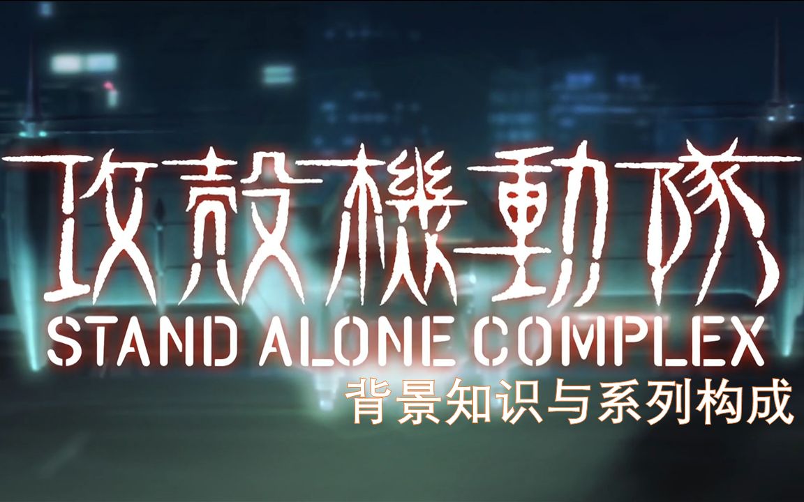 背景知识与系列构成：攻壳机动队解读[0]