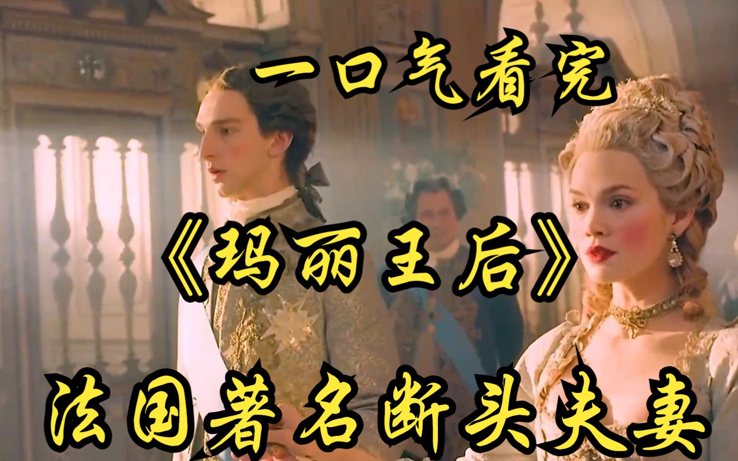 一口气看完【玛丽王后】赤字夫人、最美公主，法国著名断头夫妻，路易十六和她的玛丽王后！