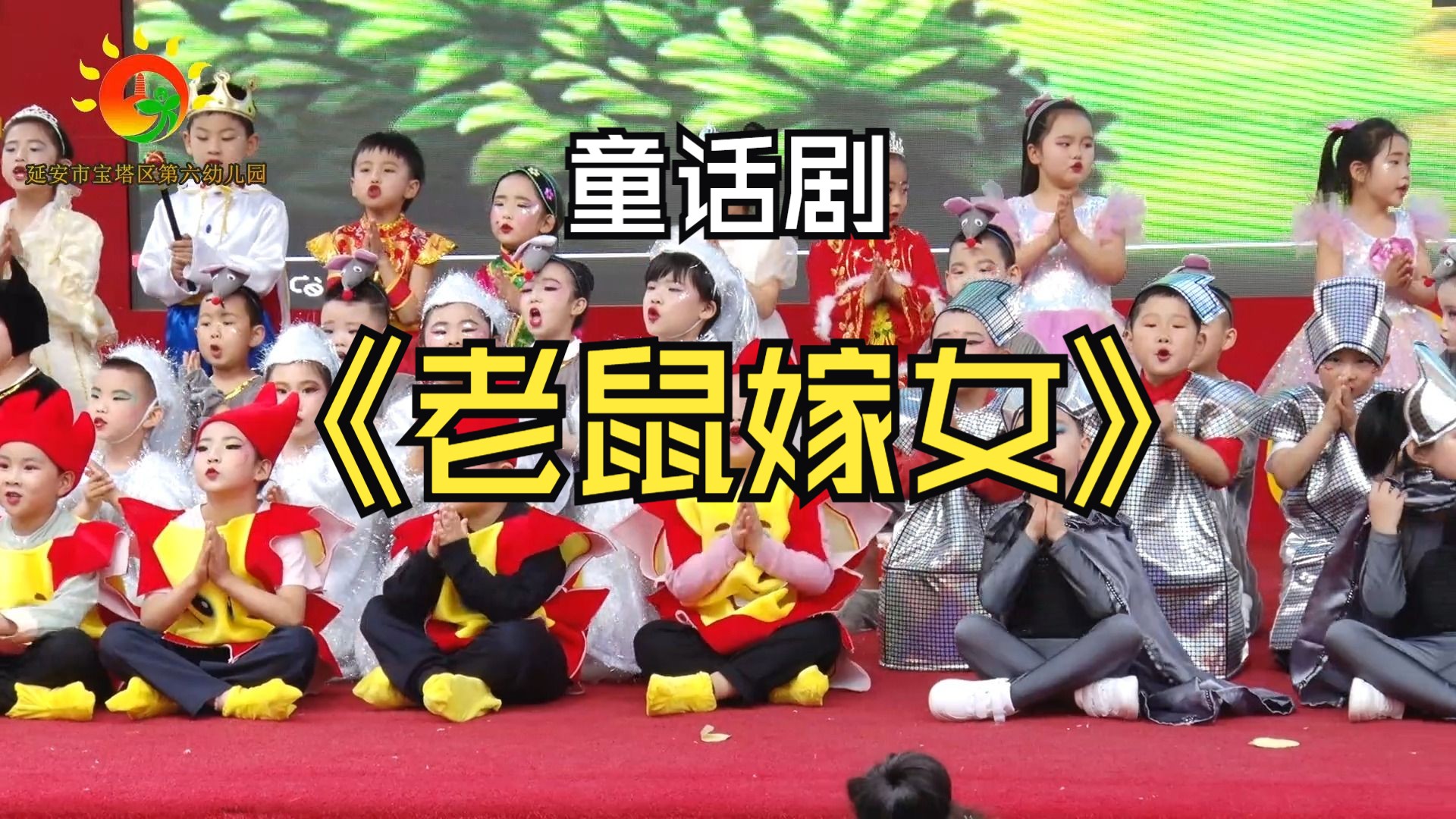 宝塔区第六幼儿园童话剧《老鼠嫁女》