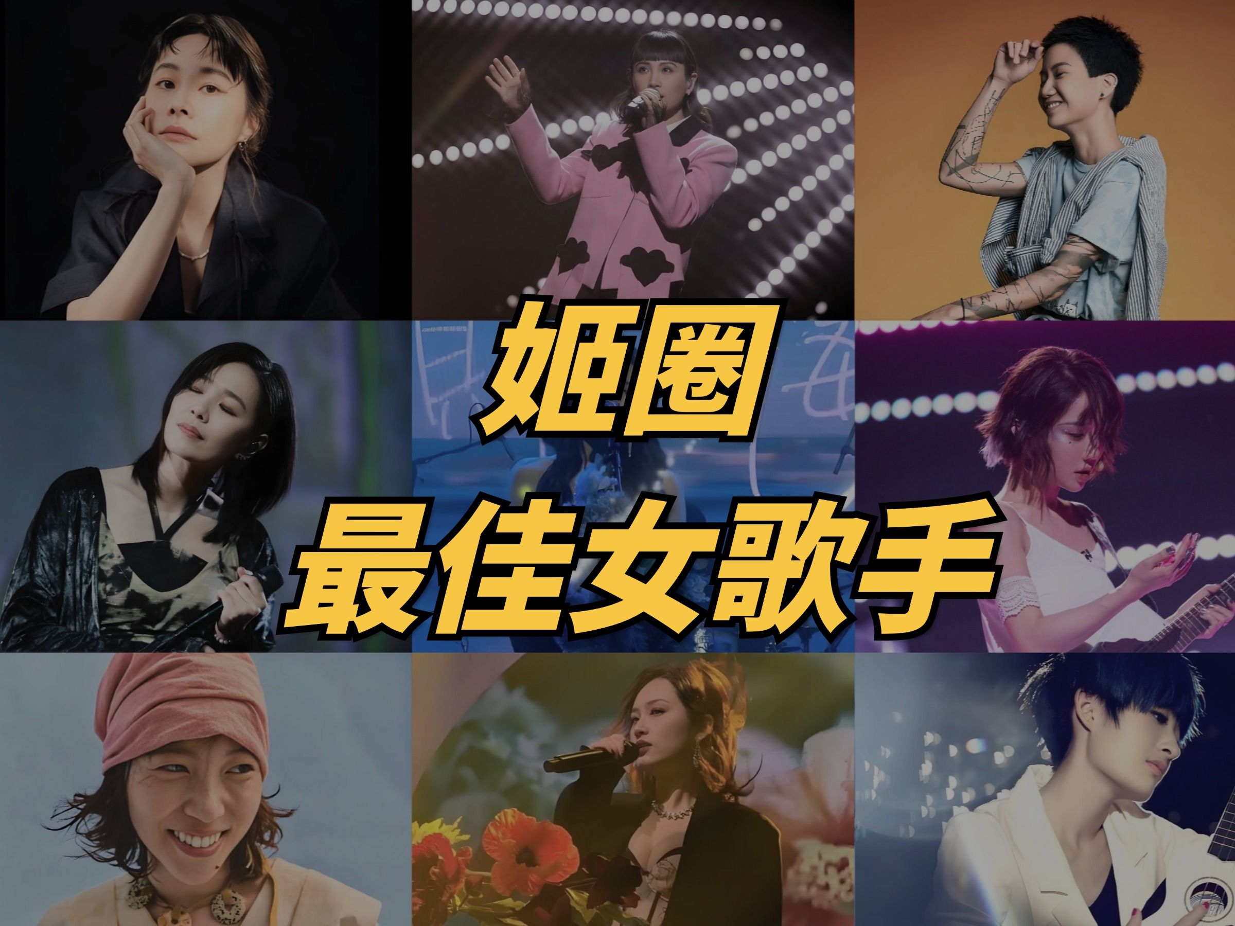 喜欢这9位女歌手，你大概率不是直女吧？