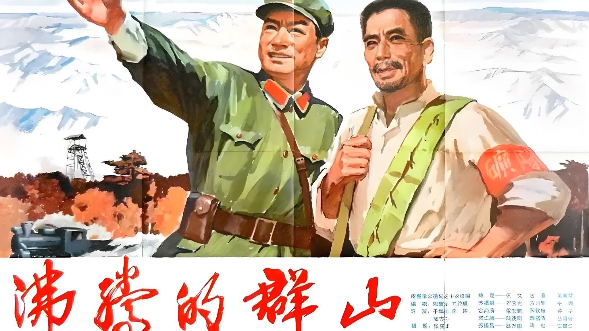 国产经典电影之《沸腾的群山》（北影1986）
