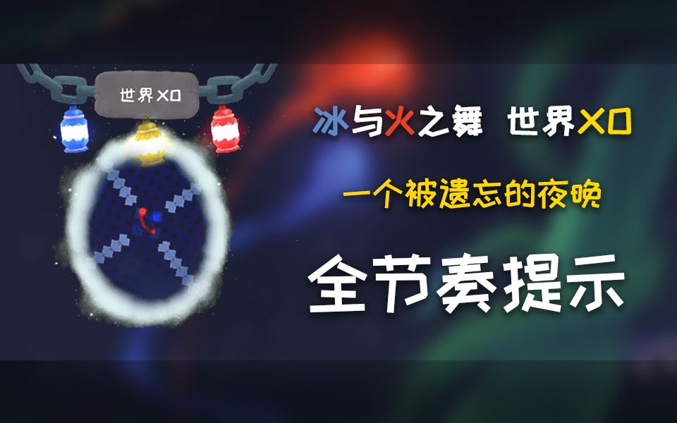 【冰与火之舞·全节奏提示】世界XO 一个被遗忘的夜晚