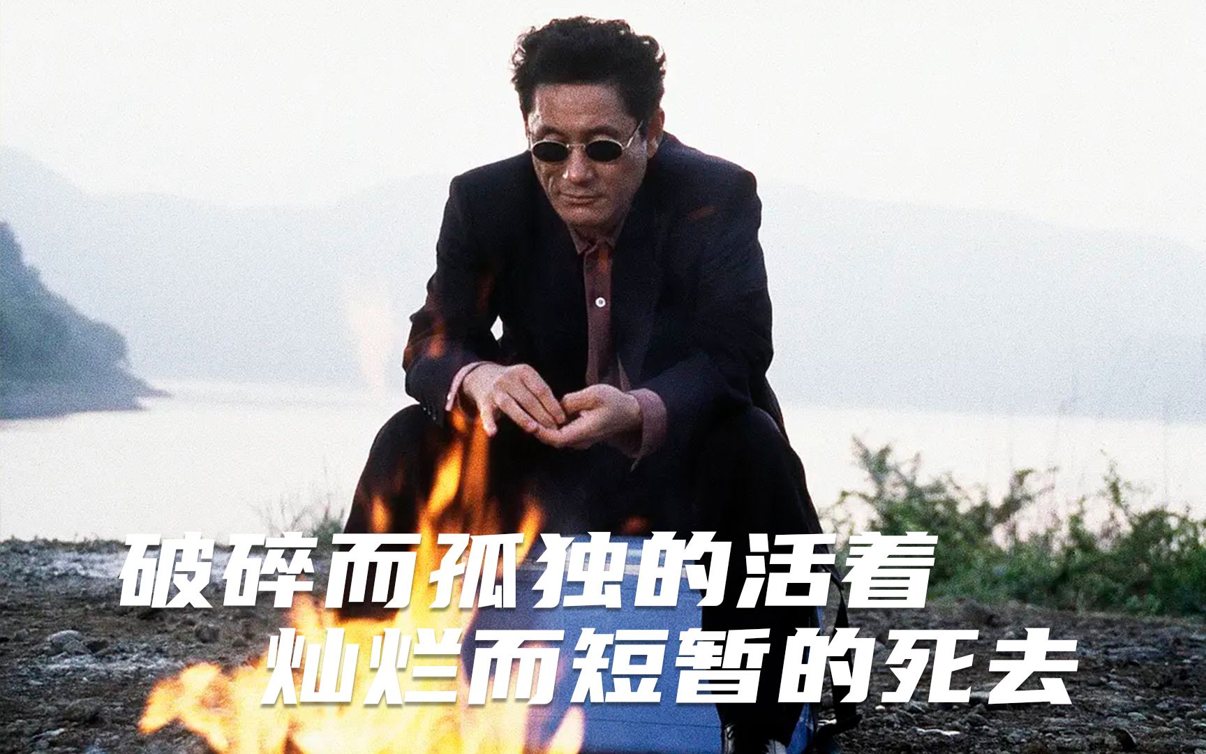 北野武《花火》深度解读，孤独的、蓝色的、迷人的北野武，诠释暴力与温柔