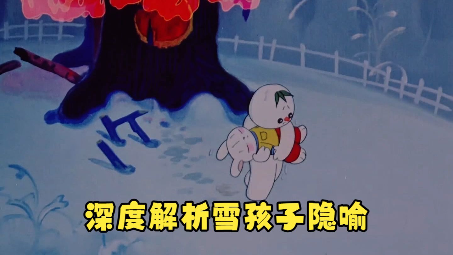 深度解析雪孩子的隐喻