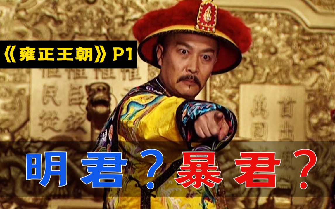 剧TOP：史上最头铁皇帝！经典历史剧《雍正王朝》全解读（第一回）