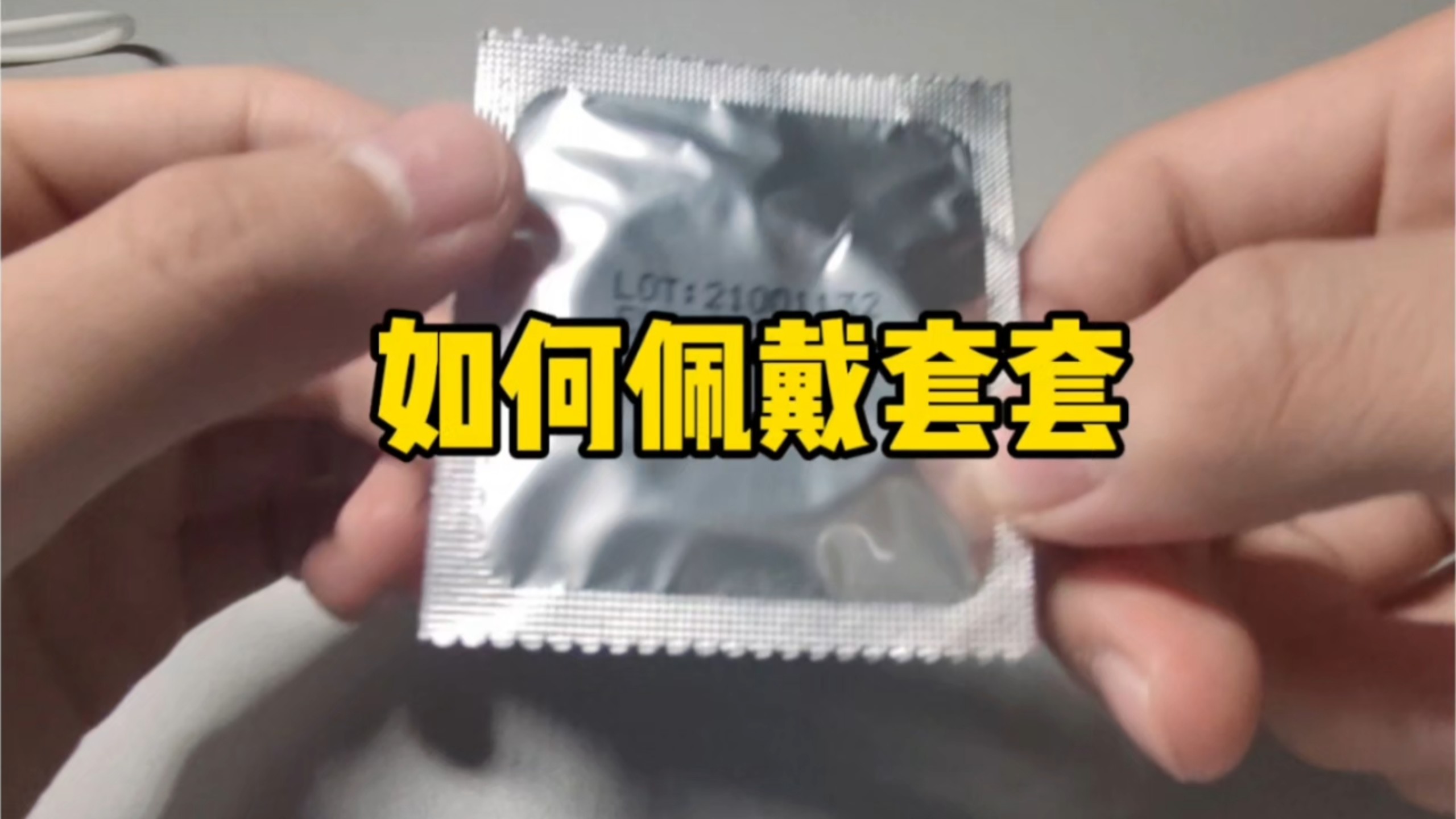 如何佩戴套套