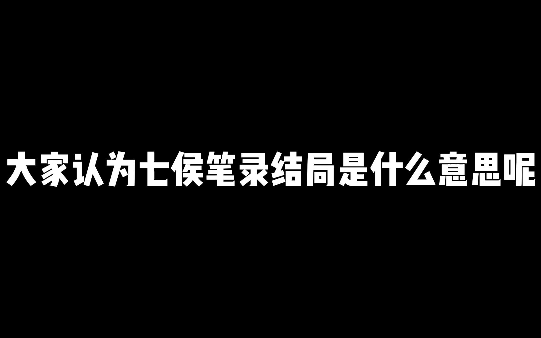 七侯笔录的结局究竟是什么