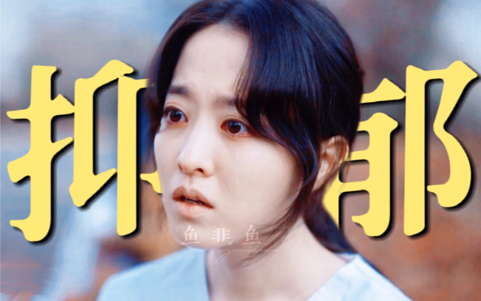 终于有部剧拍出了抑郁症的全部过程！抑郁症患者多是善良的人，所以才会不断自我纠结，陷入内耗
