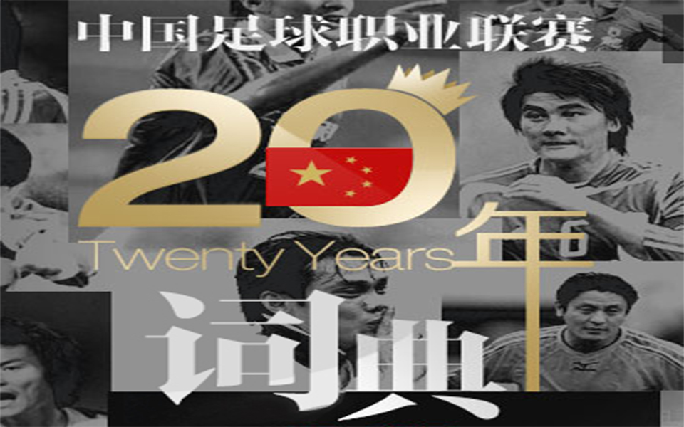 《中国足球职业联赛20年词典》