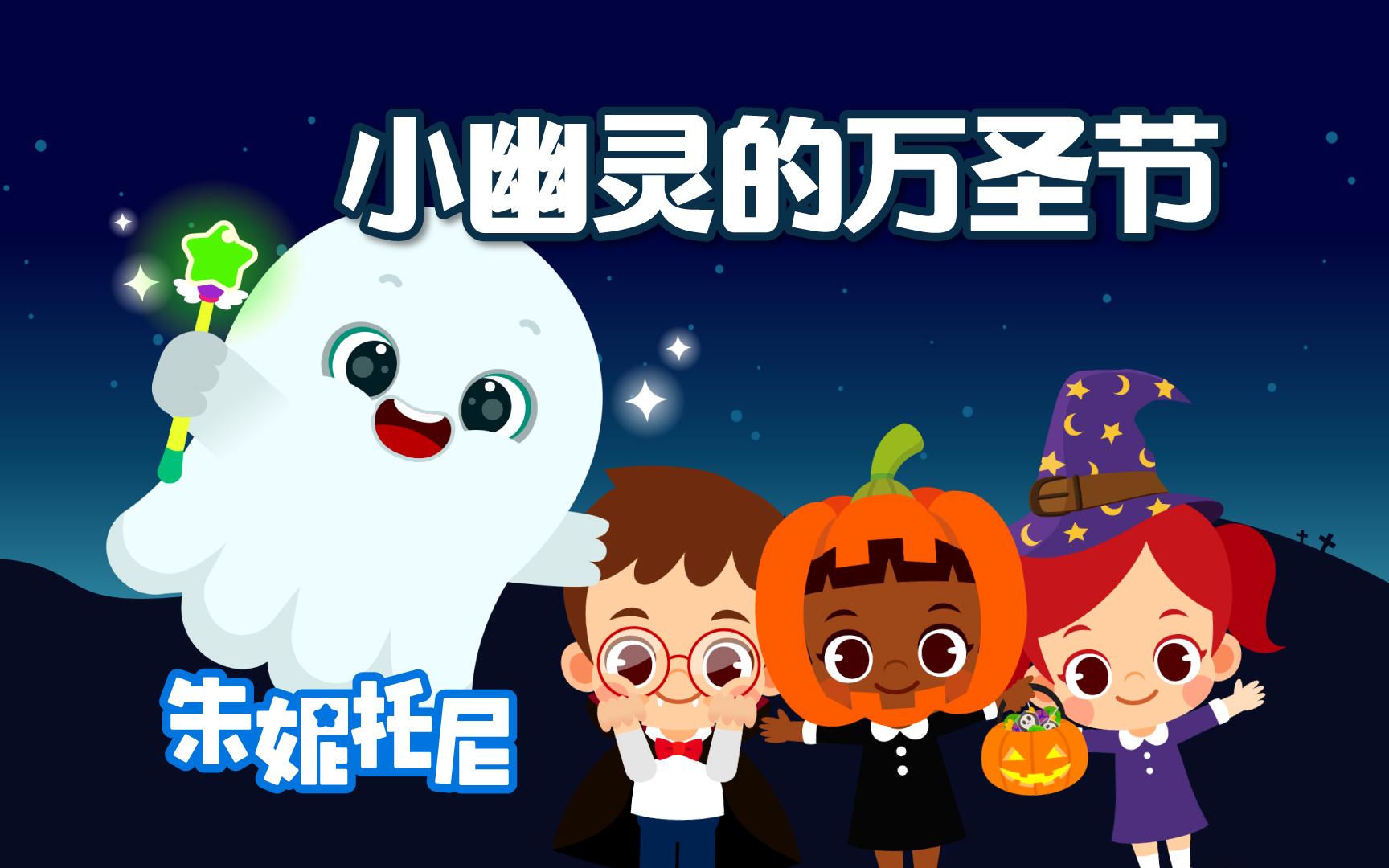 小幽灵的万圣节 | 世界经典童话故事合集