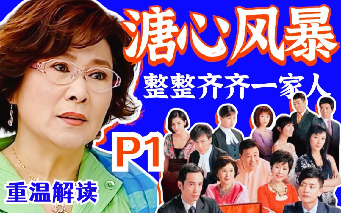 【黑米】一家人就要整整齐齐！重温解读TVB经典家庭剧《溏心风暴》P1 豪门争产
