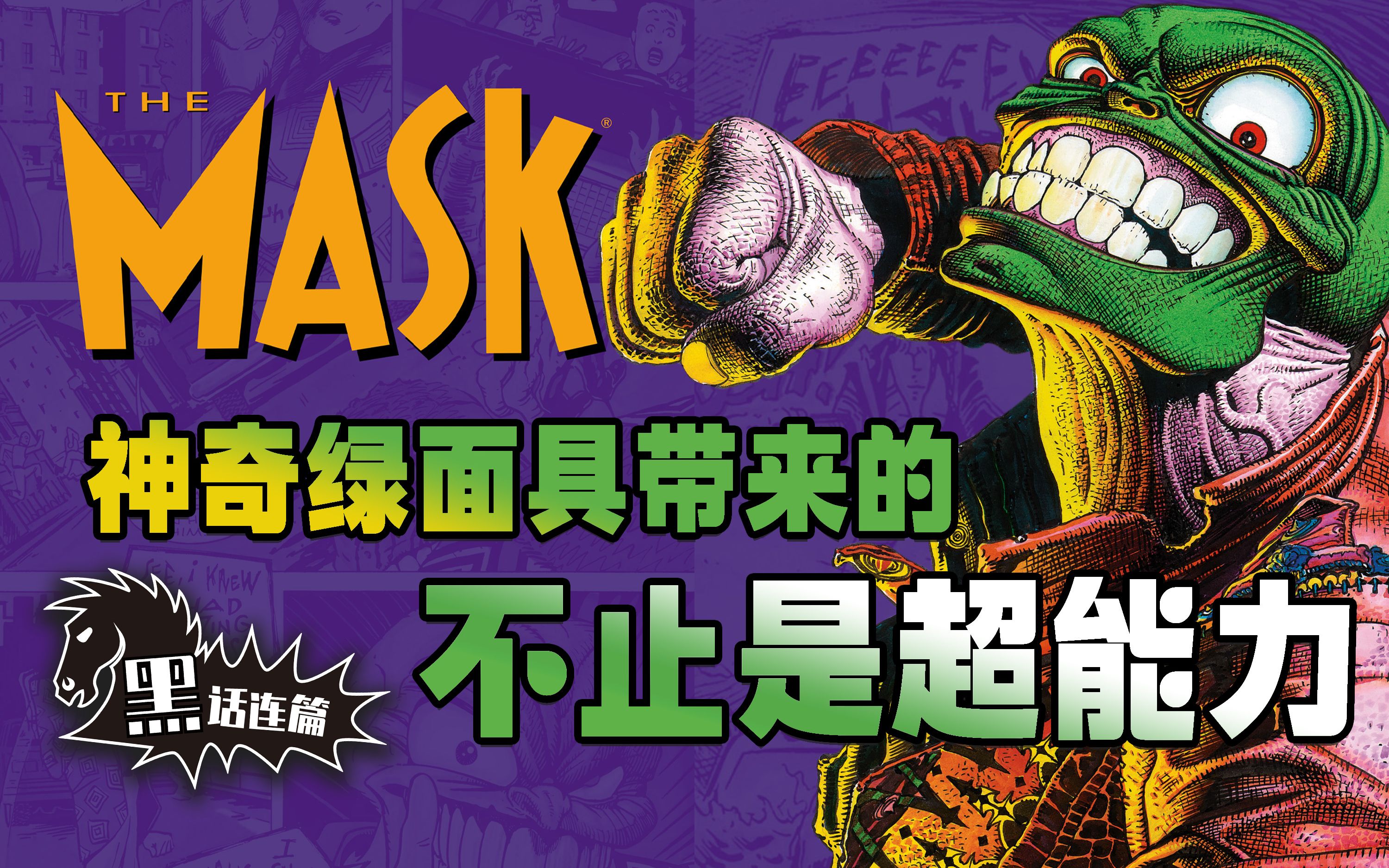 【黑话连篇】The MASK 变相怪杰的神奇绿面具，带来的可能不止是超能力