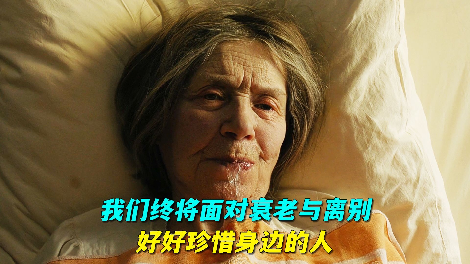我们终将面对衰老与离别