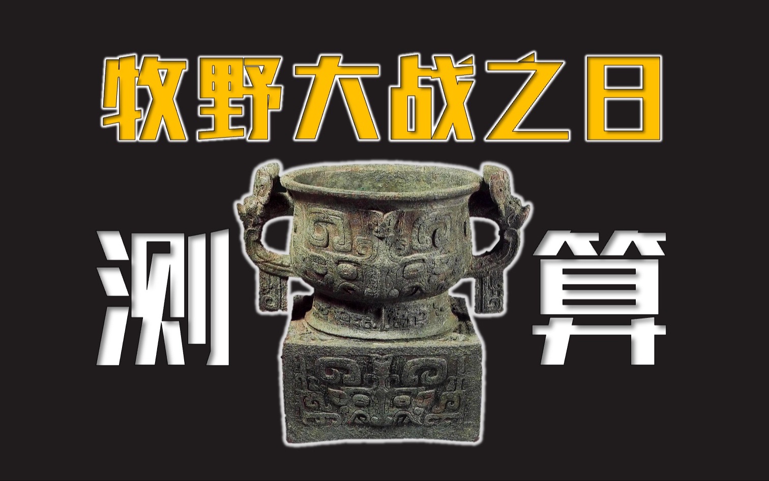第31件:利簋-195件禁止出国展出文物背后的故事
