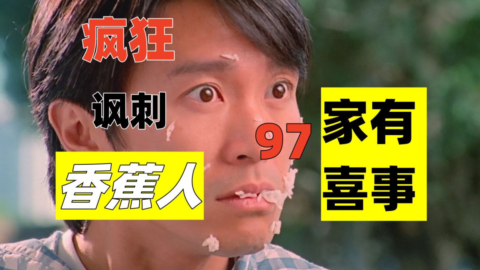 不如上部但搞笑讽刺两不误，粗读周星驰经典电影《97家有喜事》