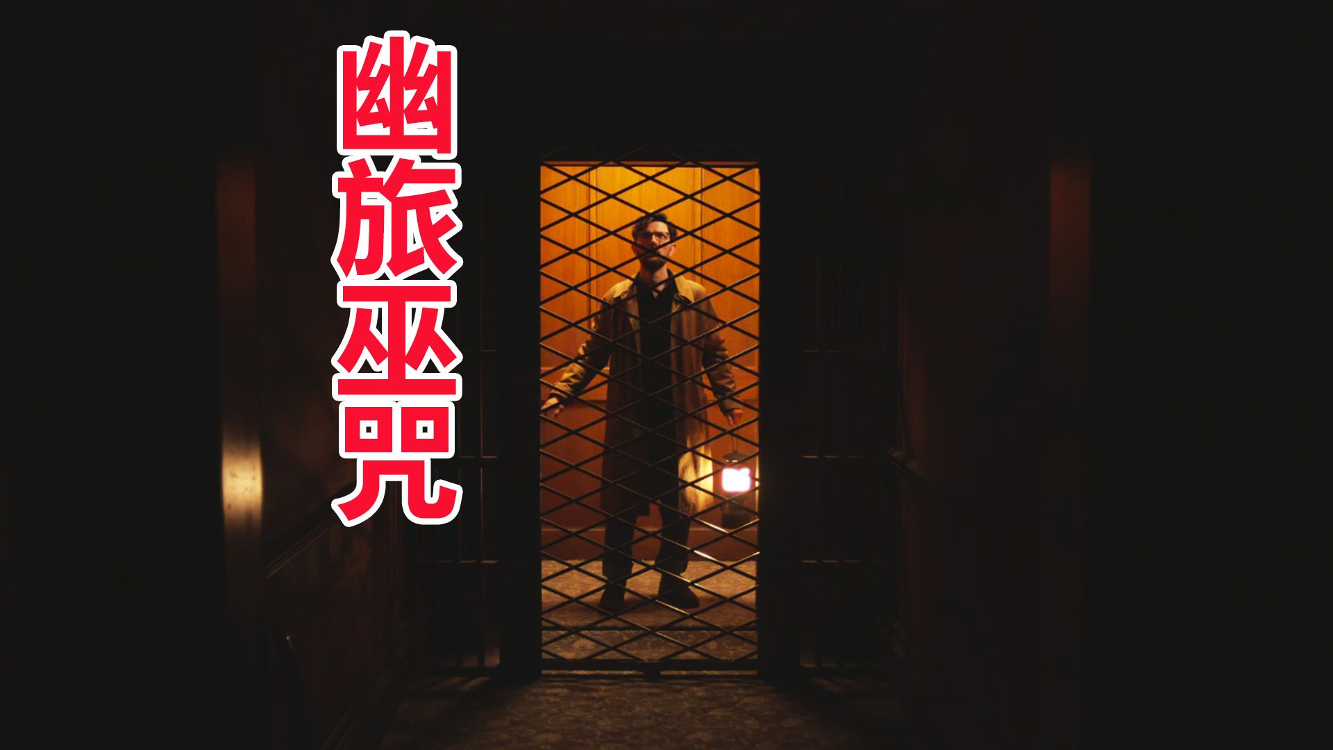 【唐唐】一口气看完最新民俗恐怖片《幽旅巫咒》一场迟到的忏悔！