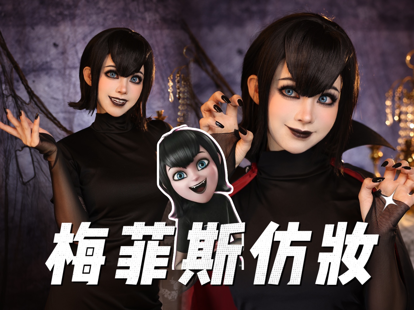 《精灵旅社》梅菲斯仿妆来咯～