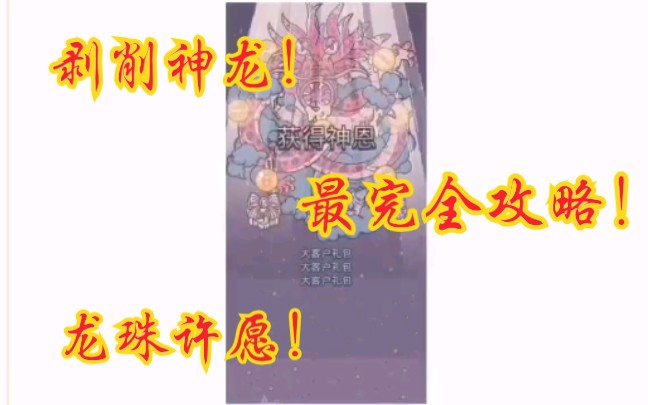 【最强蜗牛】神龙许愿完全攻略！龙珠要许什么愿？！