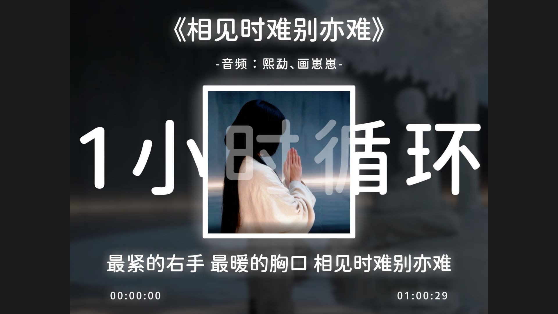 1小时循环《相见时难别亦难》东风无力百花残！
