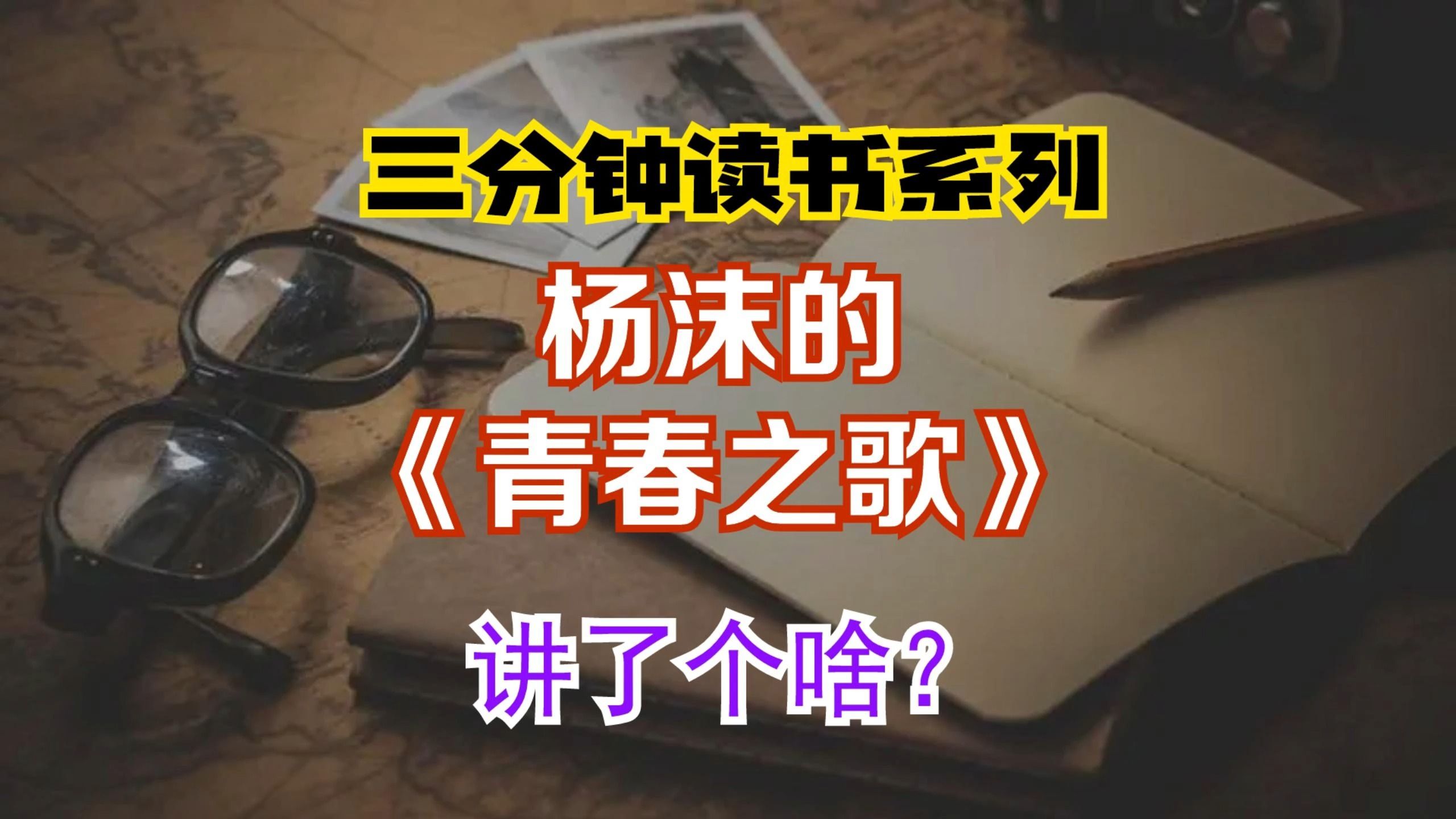三分钟读书系列：杨沫《青春之歌》讲了个啥？