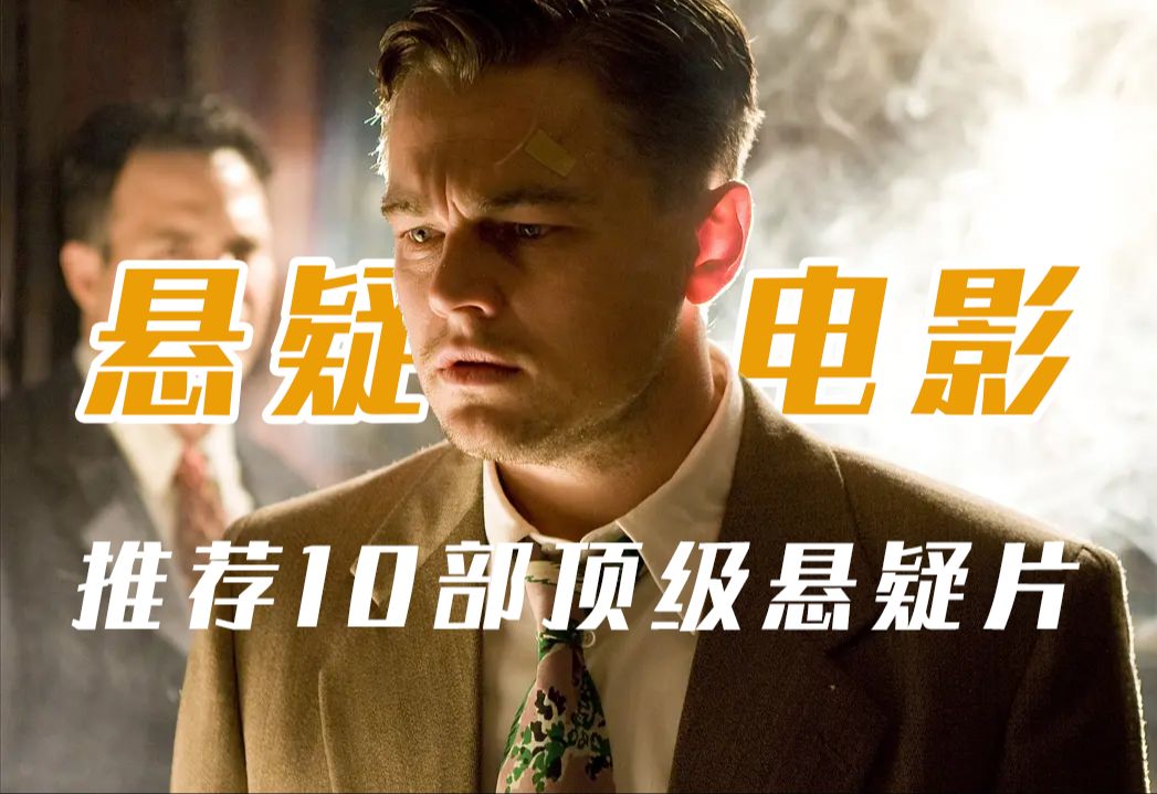 推荐十大顶级烧脑悬疑电影，全程高能刺激，反转不断！
