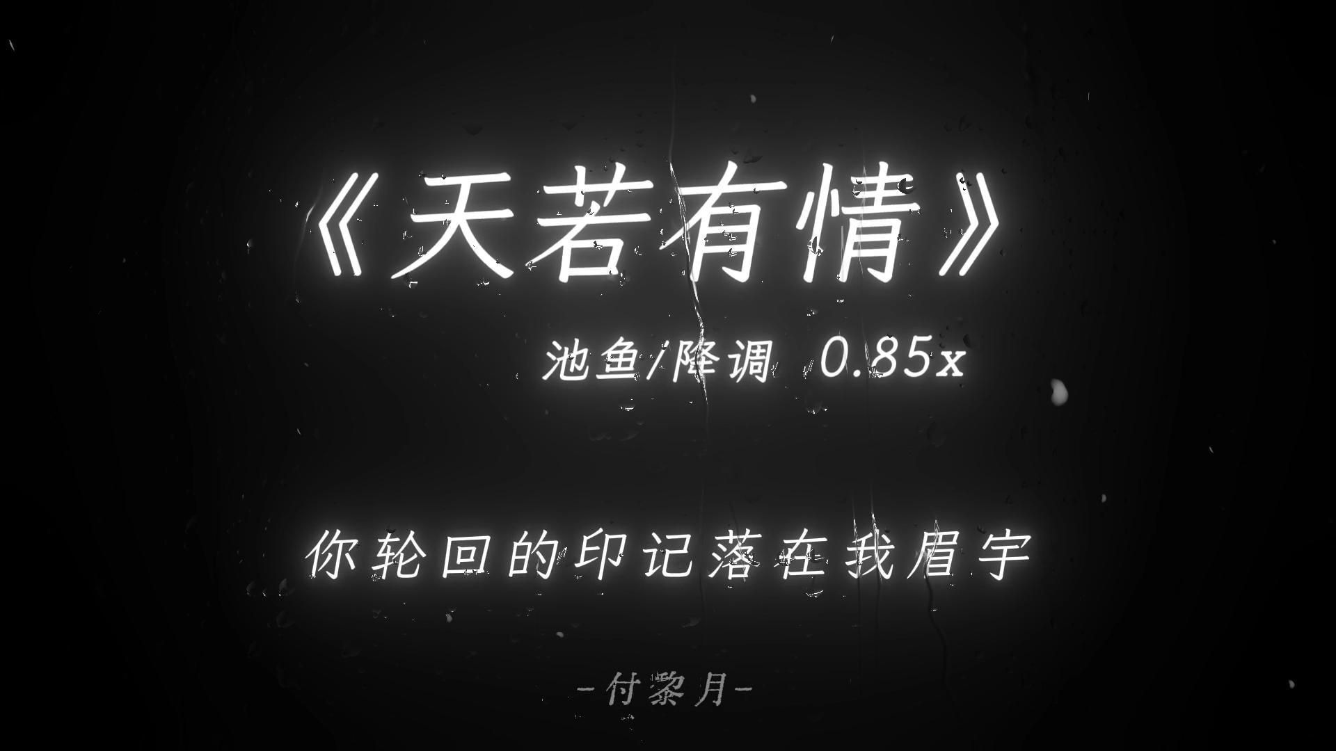 “只愿与你长相守”《天若有情》0.85x
