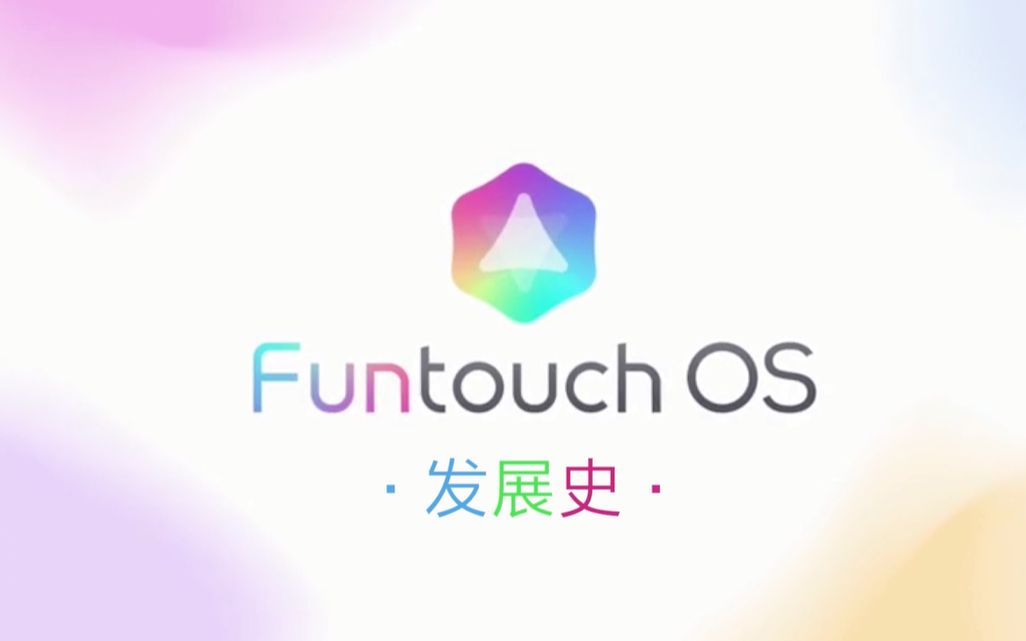 【FuntouchOS】10分钟，带你看vivo FuntouchOS的发展历程
