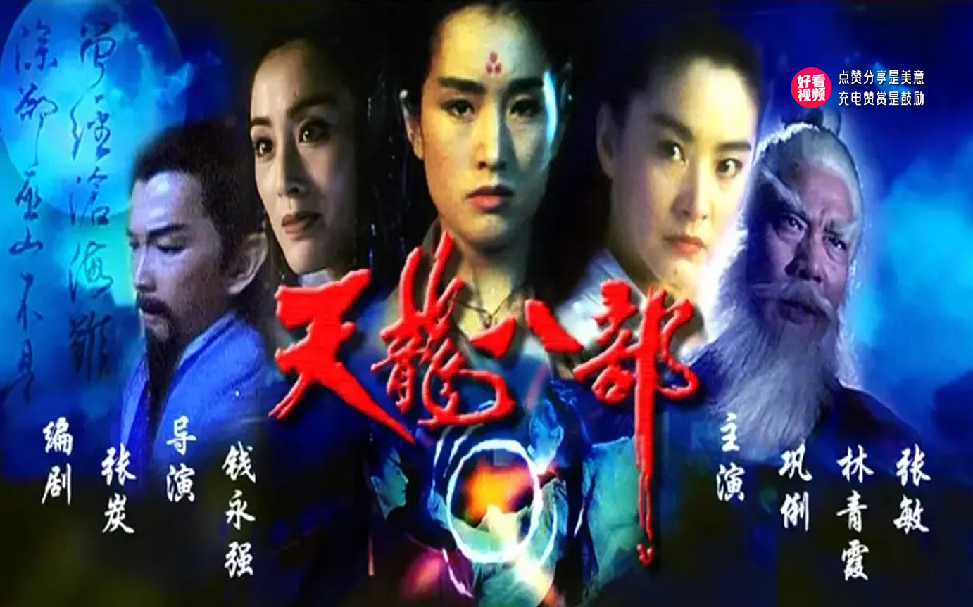 《新天龙八部之天山童姥》阿紫和虚竹在武林中的一段奇遇，巫行云与李秋水为了童姥之名和灵鹫宫主之位，两人苦练邪功，相互攻击的故事。