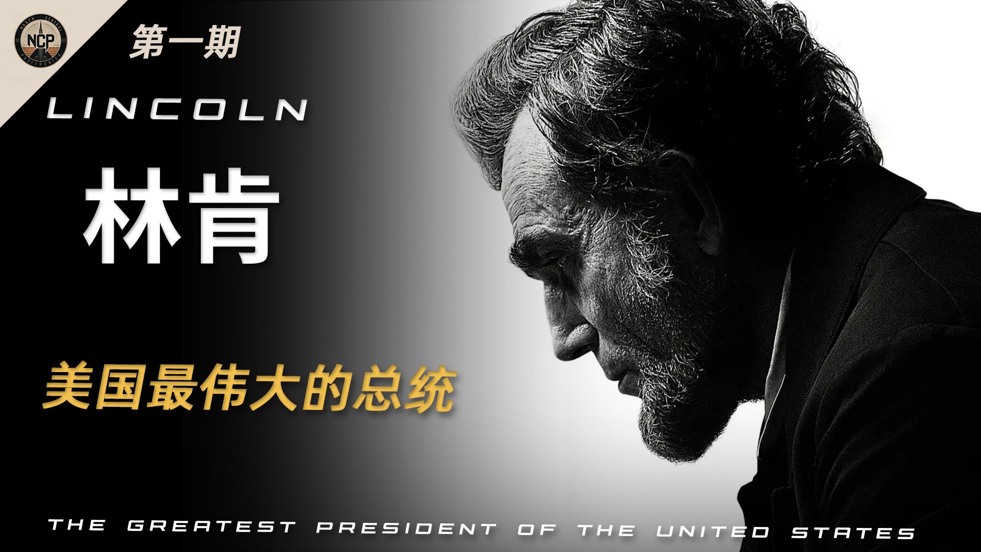 林肯 美国史上最伟大的总统《林肯》（一）|奥斯卡获奖电影|人物传记 深度解读 选票战争